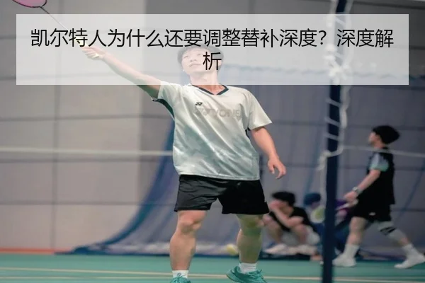 凯尔特人为什么还要调整替补深度？深度解析