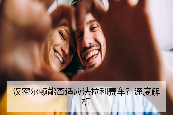 汉密尔顿能否适应法拉利赛车？深度解析 | Kaiyun
