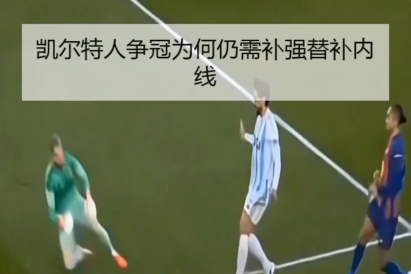 凯尔特人争冠为何仍需补强替补内线（Kaiyun）